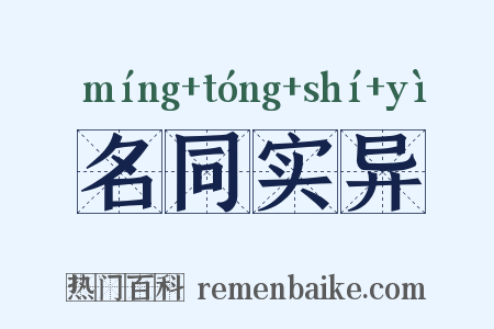 名同实异是什么意思的图片
